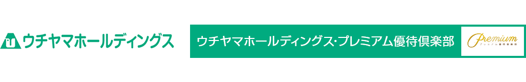 ウチヤマホールディングス・プレミアム優待倶楽部