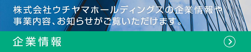 企業情報