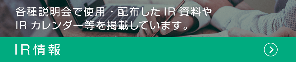 IR情報