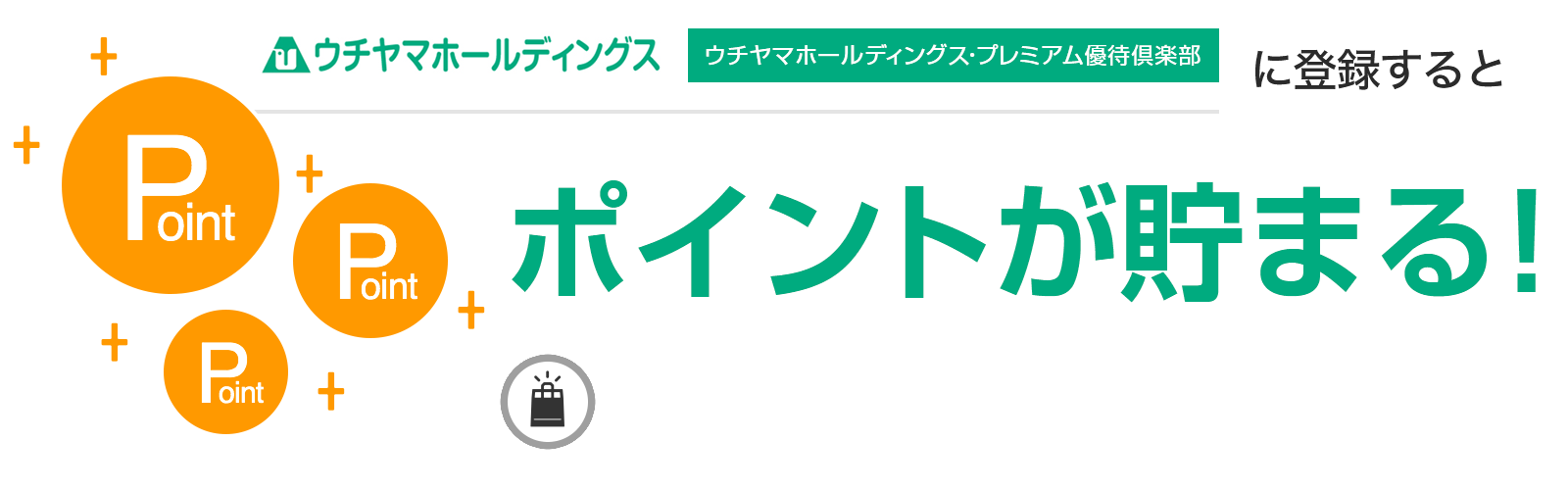 ウチヤマホールディングス・プレミアム優待倶楽部に入会するとポイントが貯まる