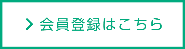 会員登録はこちら