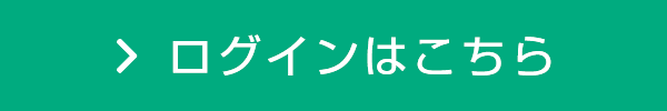 ログインはこちら